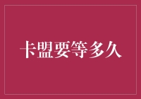 卡盟要等多久？——一种新支付方式下的延迟与效率探讨