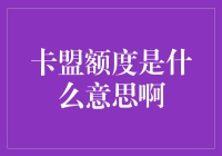 卡盟额度：当信用卡额度也能像抢红包一样刷屏朋友圈？！