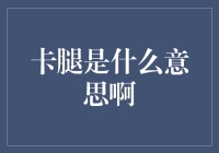 卡腿了？那是你的裤腿在跟你玩捉迷藏呢！