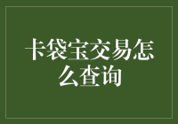 卡袋宝交易怎么查询？超实用教程来啦！