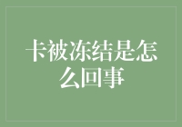 卡被冻结了？别急，带你解锁银行卡的小秘密