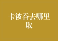 当ATM决定成为密码学大师：它究竟把你的卡藏到了哪里