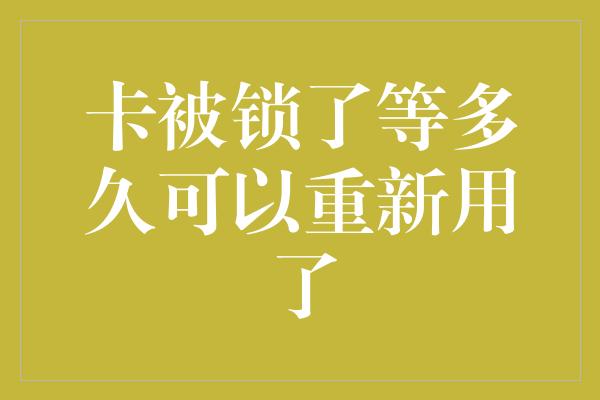 卡被锁了等多久可以重新用了