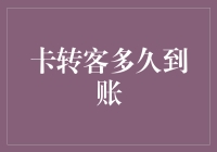 卡转客到账时间探究：多因素影响下的资金流转效率