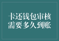 卡还钱包审核需要多久到账：解析背后的金融流程与用户体验考量