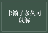 卡锁了多久可以解：解锁时间与技巧解析