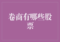 你猜卷商老板炒股，最怕的是啥？