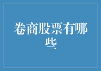 炒股新手必备！一文教你了解券商股票