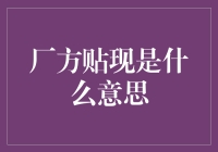 厂方贴现：重塑供应链金融的创新模式