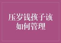 压岁钱管理大作战：从吃老本到理财高手的华丽蜕变