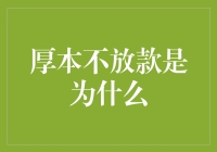 厚本不放款的原因分析：从信用评估到风险控制的全面解析