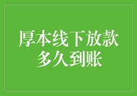 不骗你，厚本线下放款究竟多久能到账？——请看这里！