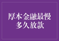 厚本金融最慢多久放款？或许比蜗牛爬得还慢？