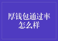 厚钱包：通往成功捷径还是通往失败的速递？