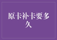 补卡记：从丢失到重获的奇妙旅程，只需一周！