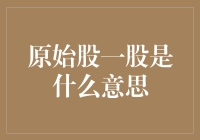 原始股一股是什么意思？别傻了，你可能已经在股市里吃了顿免费的午餐！