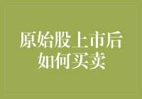 原始股上市后的买卖策略：时机把握与风险管理