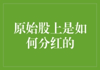 原始股分红机制探析：股权激励与资本增值