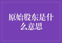 嘿，你知道原始股东到底是个啥吗？