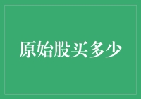 原始股到底应该买多少？投资新手必看指南！