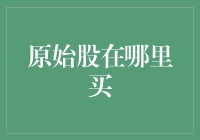 原始股在哪里买？超市货架上的秘密