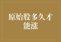 原始股多久才能涨？我等它长毛都等了