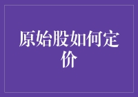 原始股定价：如何把梦想打包成股份？