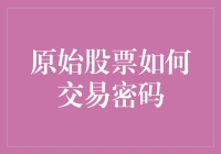 原始股票交易密码揭秘：专业投资者如何安全地获取并使用？