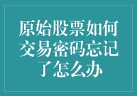 万一原始股票交易密码忘记了，怎么办？五步自救指南