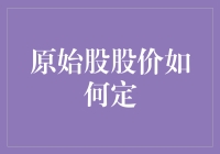 原始股股价如何定：一场股东们的智斗