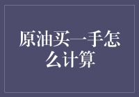 原油买一手该怎么算？别急，跟我一起数油桶吧！