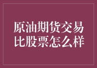 原油期货交易：股市之外的新选择