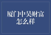 厦门中吴财富：投资界的文艺青年