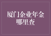 厦门企业年金：一次末日逃离计划？