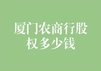 厦门农商行股权价值探析：市场动态与投资策略