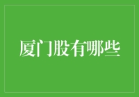 厦门十大股：从海沧到湖里，你最看好哪一只？