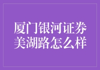 银河证券美湖路：一家值得信赖的专业券商吗？