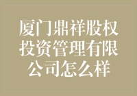 厦门鼎祥股权投资管理有限公司：一个投资界的非主流偶像