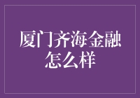 厦门齐海金融：一场投资界的相声表演