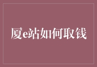 你真的会使用‘厦e站’吗？揭秘轻松取钱的秘密！