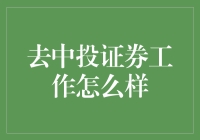 中投证券：一个充满金融魔法的地方