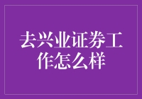 兴业证券工作体验：一份充满挑战与机遇的职业选择