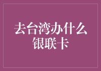 银联卡赴台：解锁宝岛台湾消费新体验