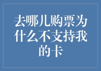 为什么我的信用卡不能在去哪儿购票？