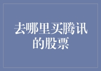 去哪儿买腾讯股票？是不是得翻山越岭到企鹅岛啊？