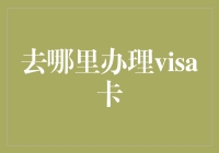 一份关于如何办理Visa卡的旅行指南，让你的旅程更愉快