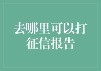 如何合法获取个人征信报告：征信查询指南