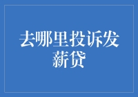 去哪里投诉发薪贷：一本正经谈吐槽