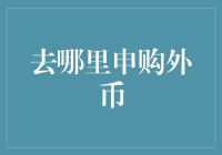 从国内穿越去国外，哪里能买到外币？