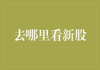 探寻资本市场的最新动态：哪里可以关注新股发行？